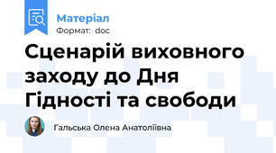 Сценарій виховного заходу до Дня Гідності та свободи