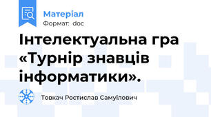 Інтелектуальна гра «Турнір знавців інформатики».