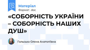 «СОБОРНІСТЬ УКРАЇНИ – СОБОРНІСТЬ НАШИХ ДУШ»