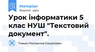 Урок інформатики 5 клас НУШ "Текстовий документ".