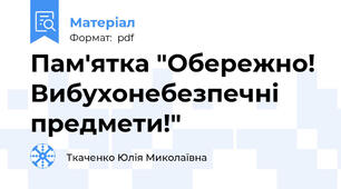 Пам'ятка "Обережно! Вибухонебезпечні предмети!"