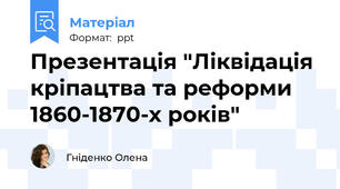 Презентація "Ліквідація кріпацтва та реформи 1860-1870-х років"
