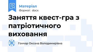 Заняття квест-гра з патріотичного виховання