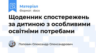 Щоденник спостережень за дитиною з особливими освітніми потребами