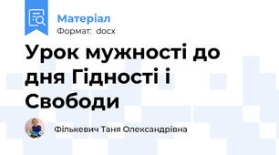 Урок мужності до дня Гідності і Свободи