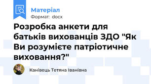 Розробка анкети для батьків вихованців ЗДО "Як Ви розумієте патріотичне виховання?"