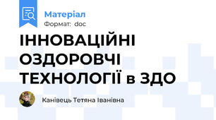 ІННОВАЦІЙНІ ОЗДОРОВЧІ ТЕХНОЛОГІЇ в ЗДО