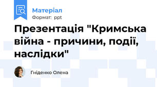 Презентація "Кримська війна - причини, події, наслідки"