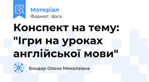 Конспект на тему: "Ігри на уроках англійської мови"
