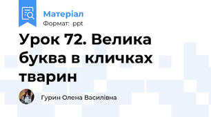 Урок 72. Велика буква в кличках тварин