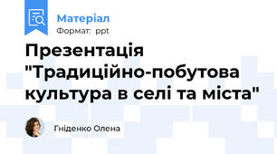 Презентація "Традиційно-побутова культура в селі та міста"