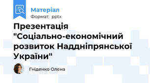 Презентація "Соціально-економічний розвиток Наддніпрянської України"