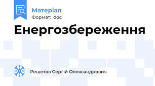 Енергозбереження