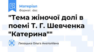 "Тема жіночої долі в поемі Т. Г. Шевченка "Катерина""