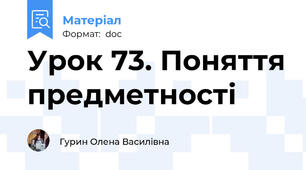 Урок 73. Поняття предметності