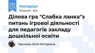 Ділова гра "Слабка ланка"з питань ігрової діяльності для педагогів закладу дошкільної освіти