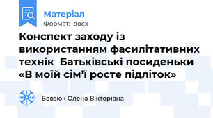 Конспект заходу із використанням фасилітативних технік  Батьківські посиденьки  «В моїй сім’ї росте підліток»