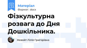 Фізкультурна розвага до Дня Дошкільника.