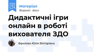 Дидактичні ігри онлайн в роботі вихователя ЗДО