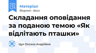 Складання оповідання за поданою темою «Як відлітають пташки»