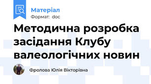 Методична розробка засідання Клубу валеологічних новин