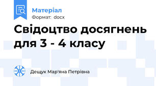 Свідоцтво досягнень для 3 - 4 класу