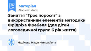Заняття "Троє поросят" з використанням елементів методики Фрідріха Фребеля (для дітей логопедичної групи 6 рік життя)
