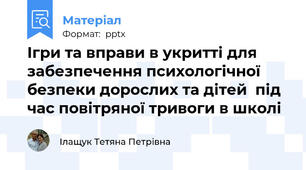 Ігри та вправи в укритті для забезпечення психологічної безпеки дорослих та дітей  під час повітряної тривоги в школі