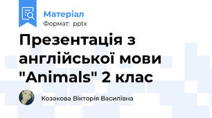 Презентація з англійської мови "Animals" 2 клас