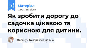 Як зробити дорогу до садочка цікавою та корисною для дитини.