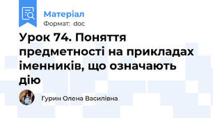 Урок 74. Поняття предметності на прикладах іменників, що означають дію