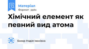 Хімічний елемент як певний вид атома