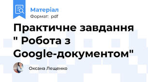 Практичне завдання " Робота з Google-документом"