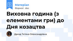 Виховна година (з елементами гри) до Дня козацтва
