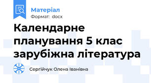 Календарне планування 5 клас зарубіжна література