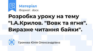 Розробка уроку на тему "І.А.Крилов. "Вовк та ягня". Виразне читання байки".