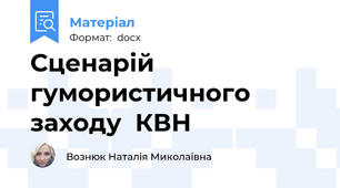 Сценарій гумористичного заходу  КВН