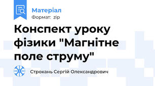 Конспект уроку фізики "Магнітне поле струму"