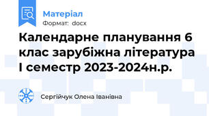Календарне планування 6 клас зарубіжна література І семестр 2023-2024н.р.