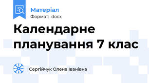 Календарне планування 7 клас