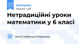 Нетрадиційні уроки математики у 6 класі