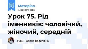 Урок 75. Рід іменників: чоловічий, жіночий, середній