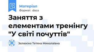 Заняття з елементами тренінгу "У світі почуттів"
