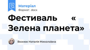 Фестиваль      « Зелена планета»
