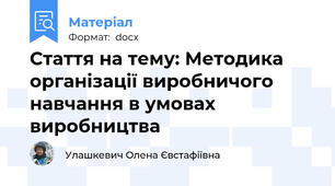 Стаття на тему: Методика організації виробничого навчання в умовах виробництва