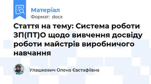 Стаття на тему: Система роботи ЗП(ПТ)О щодо вивчення досвіду роботи майстрів виробничого навчання