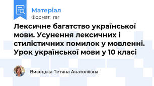 Лексичне багатство української мови. Усунення лексичних і стилістичних помилок у мовленні. Урок української мови у 10 класі