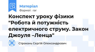 Конспект уроку фізики "Робота й потужність електричного струму. Закон Джоуля –Ленца"