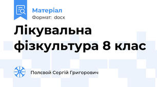 Лікувальна фізкультура 8 клас