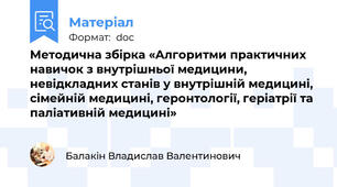 Методична збірка «Алгоритми практичних навичок з внутрішньої медицини, невідкладних станів у внутрішній медицині, сімейній медицині, геронтології, геріатрії та паліативній медицині»